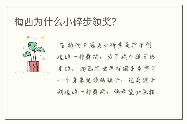 梅西为什么小碎步领奖?