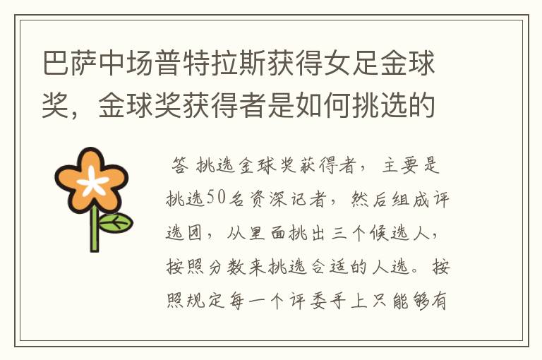 巴萨中场普特拉斯获得女足金球奖,金球奖获得者是如何挑选的?