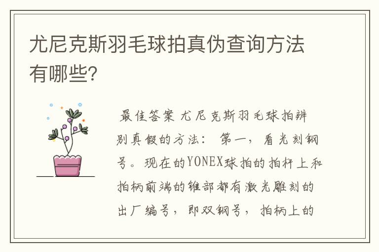 尤尼克斯羽毛球拍真伪查询方法有哪些?