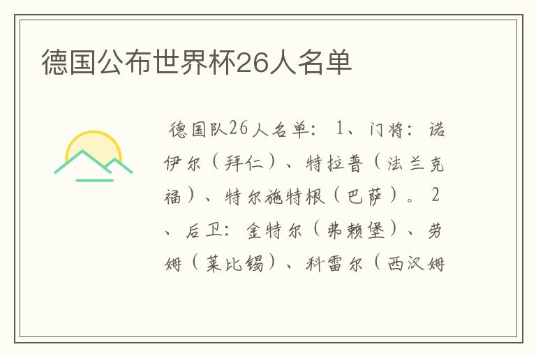 德国公布世界杯26人名单