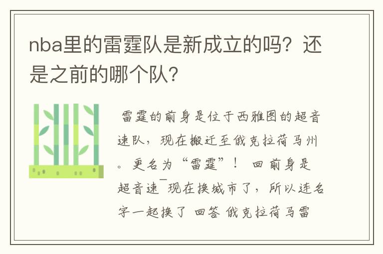 nba里的雷霆队是新成立的吗?还是之前的哪个队?