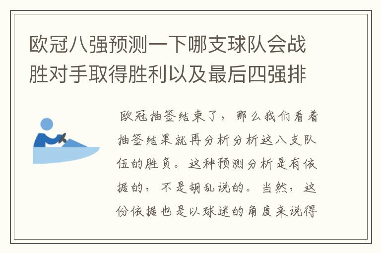 欧冠八强预测一下哪支球队会战胜对手取得胜利以及最后四强排名?