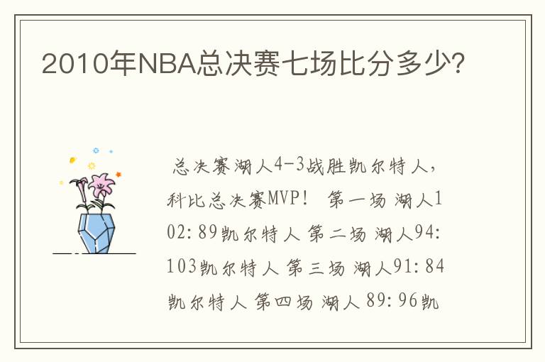 2010年NBA总决赛七场比分多少?