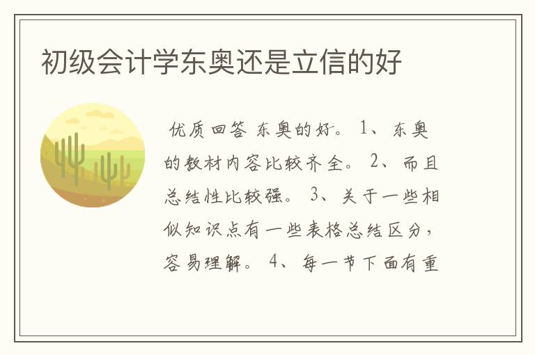 初级会计学东奥还是立信的好