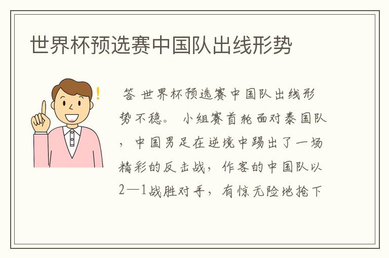 世界杯预选赛中国队出线形势