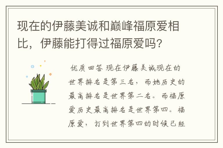 现在的伊藤美诚和巅峰福原爱相比,伊藤能打得过福原爱吗?