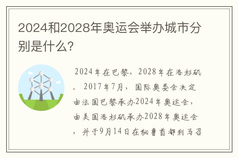 2024和2028年奥运会举办城市分别是什么?