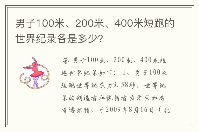 男子100米、200米、400米短跑的世界纪录各是多少?
