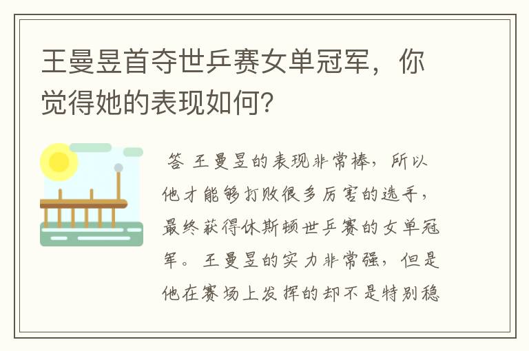 王曼昱首夺世乒赛女单冠军,你觉得她的表现如何?