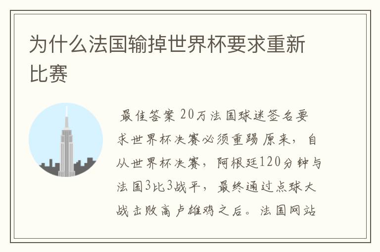为什么法国输掉世界杯要求重新比赛