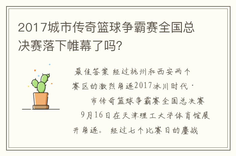 2017城市传奇篮球争霸赛全国总决赛落下帷幕了吗?