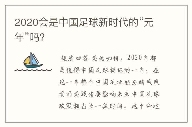 2020会是中国足球新时代的“元年”吗？