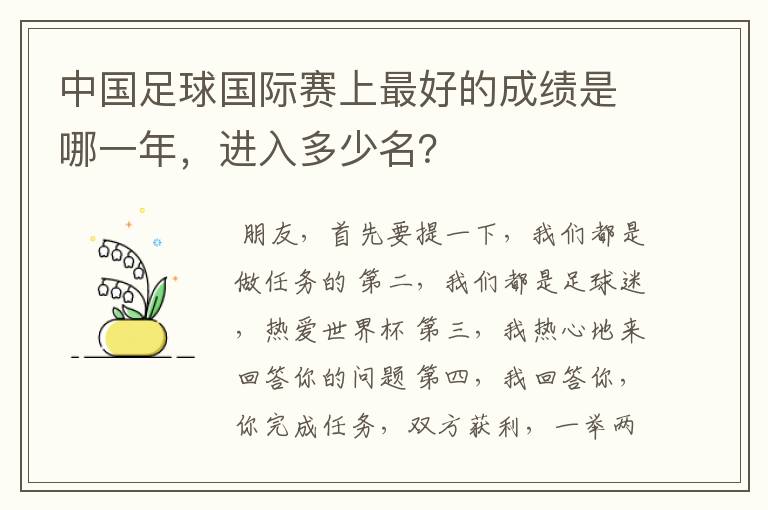 中国足球国际赛上最好的成绩是哪一年,进入多少名?