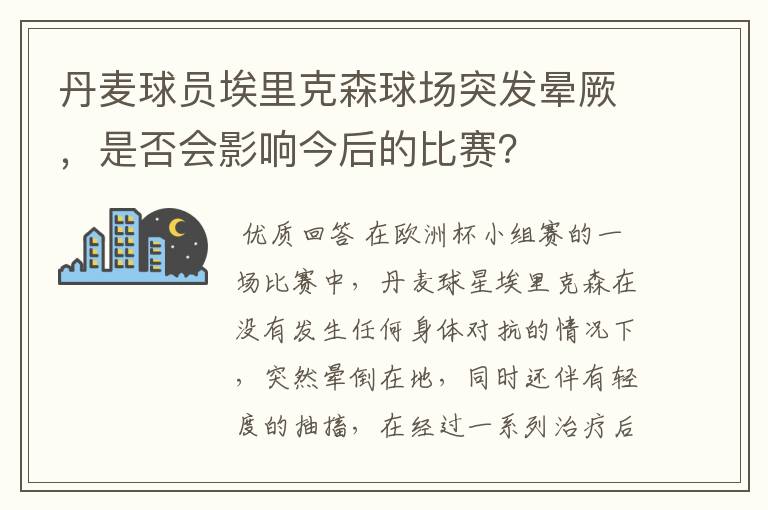 丹麦球员埃里克森球场突发晕厥,是否会影响今后的比赛?