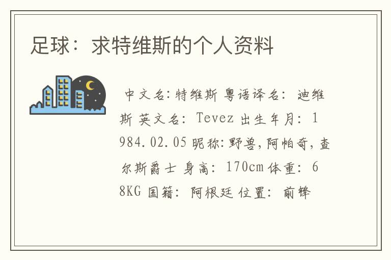足球:求特维斯的个人资料