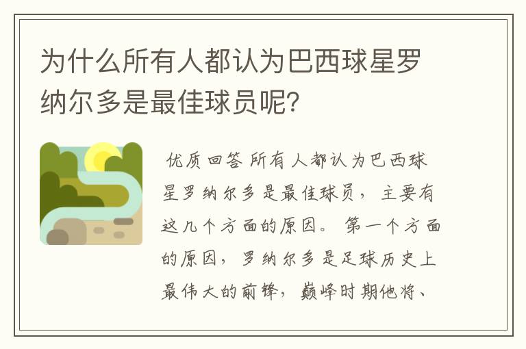 为什么所有人都认为巴西球星罗纳尔多是最佳球员呢?