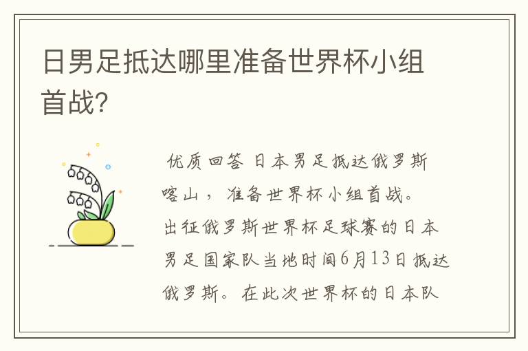 日男足抵达哪里准备世界杯小组首战?
