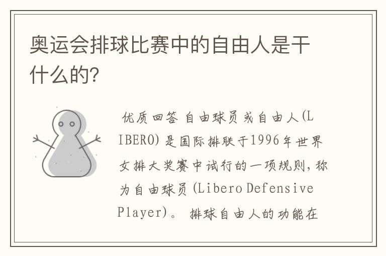 奥运会排球比赛中的自由人是干什么的?