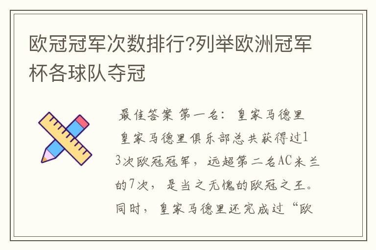 欧冠冠军次数排行?列举欧洲冠军杯各球队夺冠