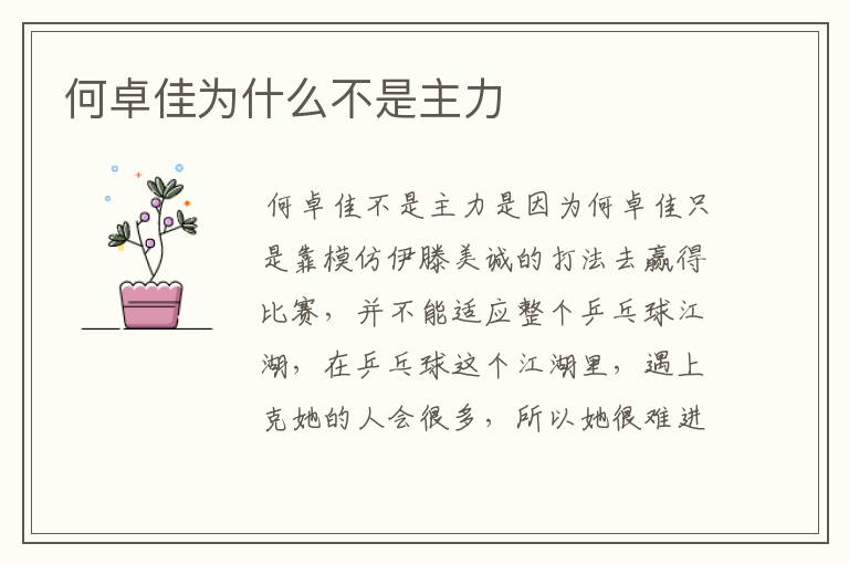 何卓佳为什么不是主力