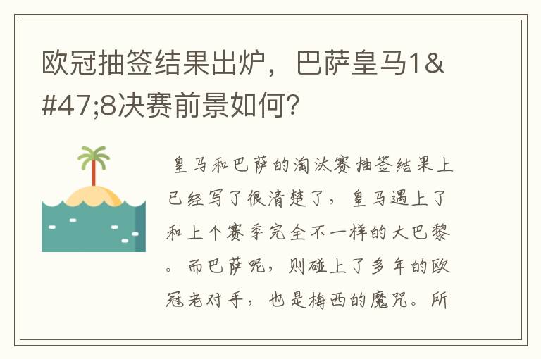 欧冠抽签结果出炉,巴萨皇马1/8决赛前景如何?