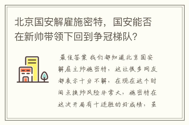 北京国安解雇施密特,国安能否在新帅带领下回到争冠梯队?