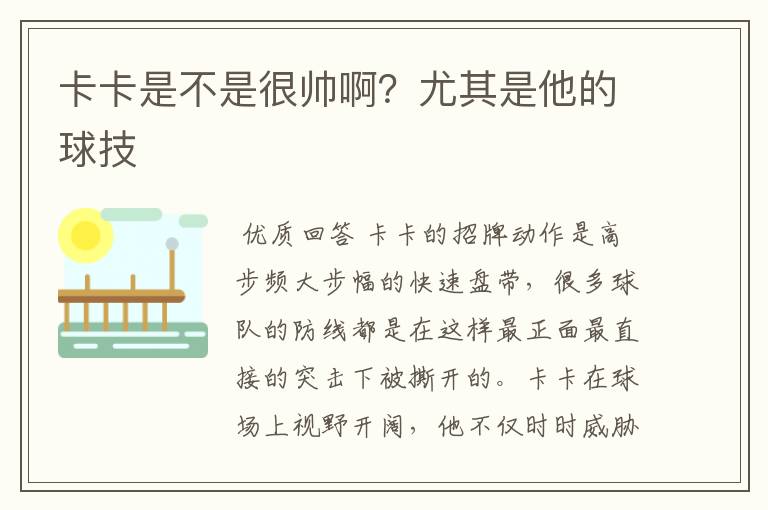 卡卡是不是很帅啊？尤其是他的球技