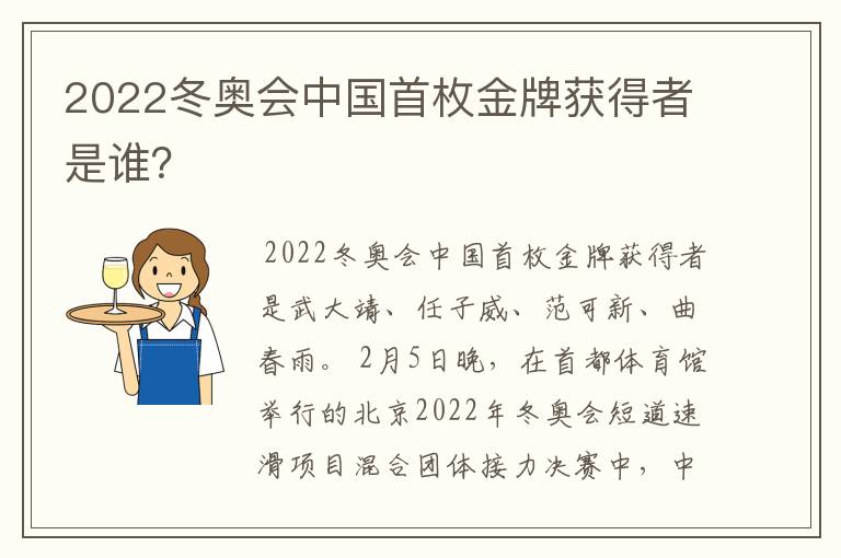 2022冬奥会中国首枚金牌获得者是谁？