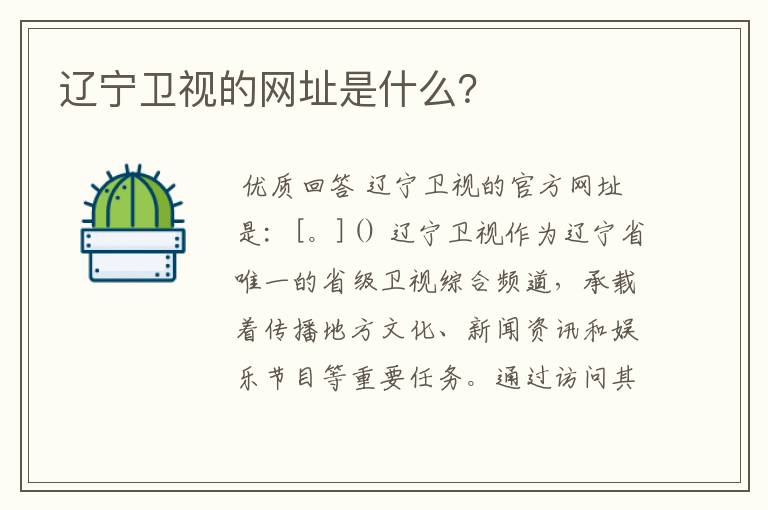 辽宁卫视的网址是什么?