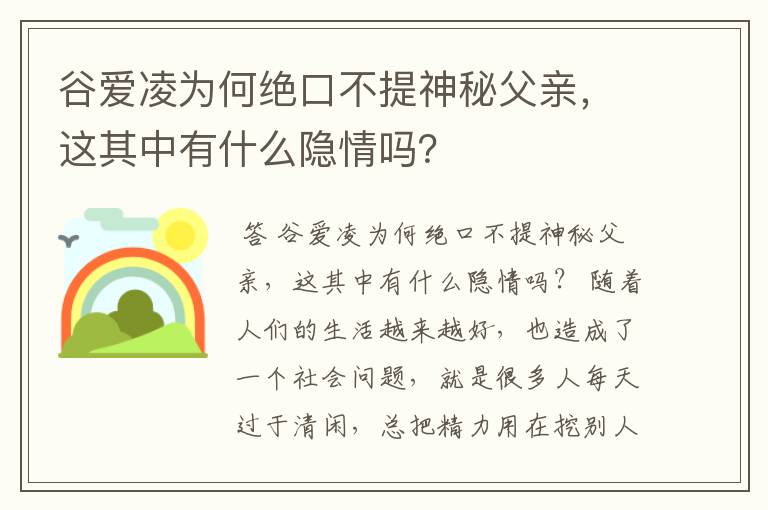 谷爱凌为何绝口不提神秘父亲,这其中有什么隐情吗?