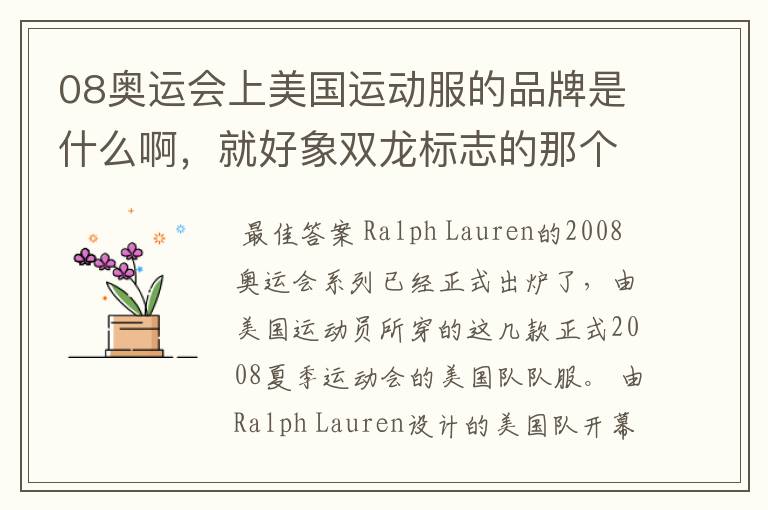 08奥运会上美国运动服的品牌是什么啊,就好象双龙标志的那个
