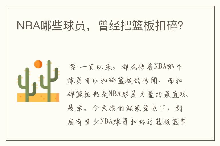 NBA哪些球员,曾经把篮板扣碎?