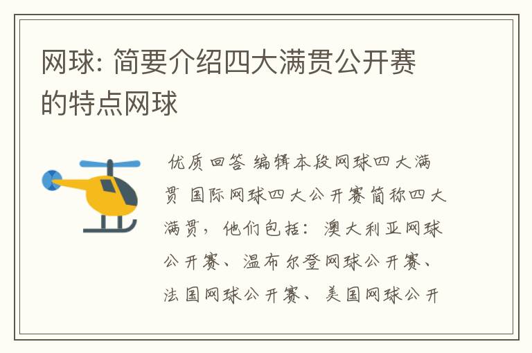 网球: 简要介绍四大满贯公开赛的特点网球