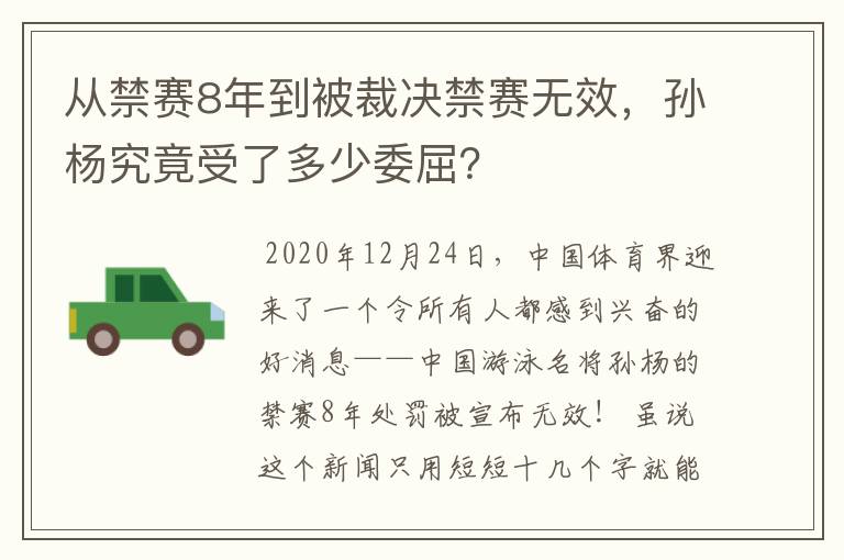 从禁赛8年到被裁决禁赛无效，孙杨究竟受了多少委屈？