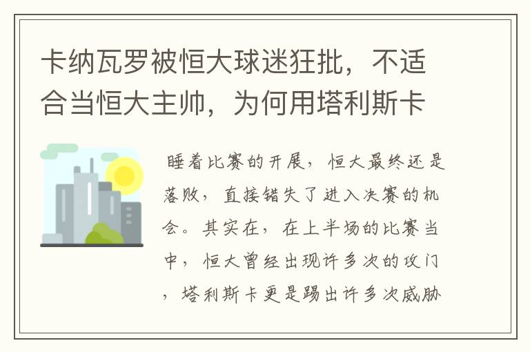 卡纳瓦罗被恒大球迷狂批,不适合当恒大主帅,为何用塔利斯卡?