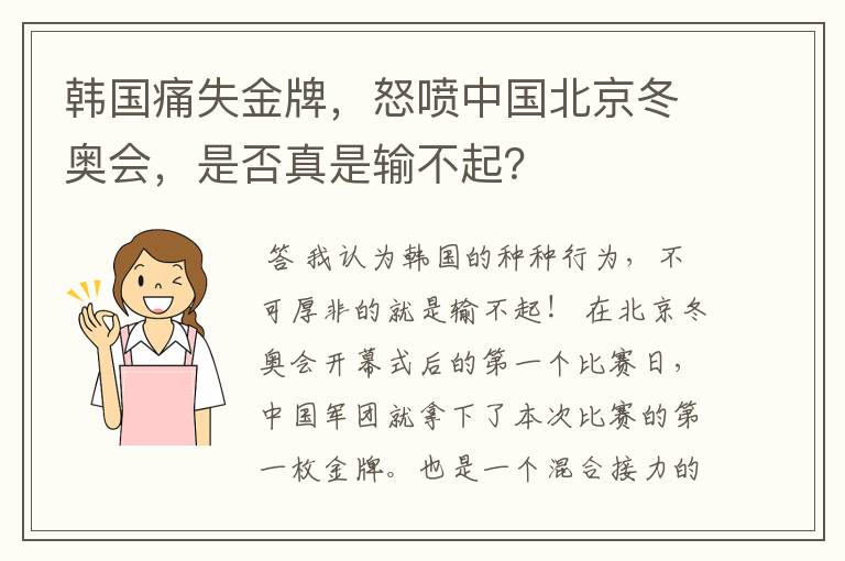 韩国痛失金牌,怒喷中国北京冬奥会,是否真是输不起?