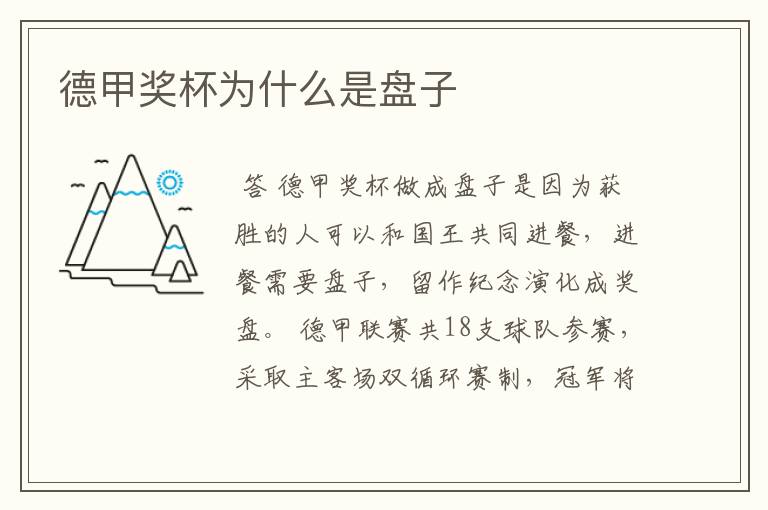 德甲奖杯为什么是盘子