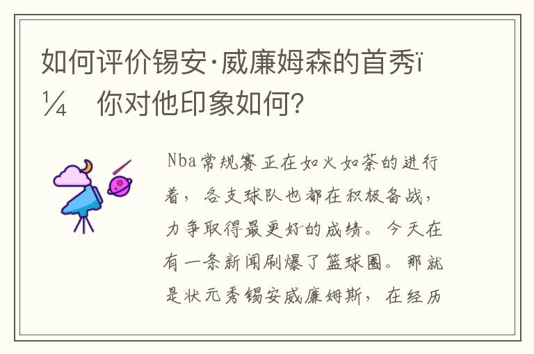 如何评价锡安·威廉姆森的首秀,你对他印象如何?