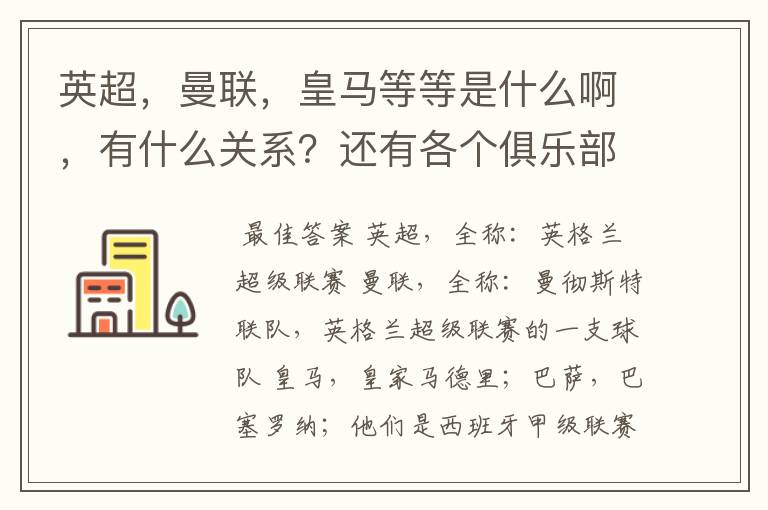 英超,曼联,皇马等等是什么啊,有什么关系?还有各个俱乐部,各个球队之间是什么关系