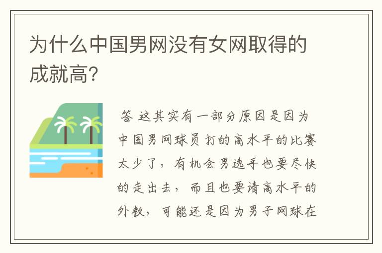 为什么中国男网没有女网取得的成就高?