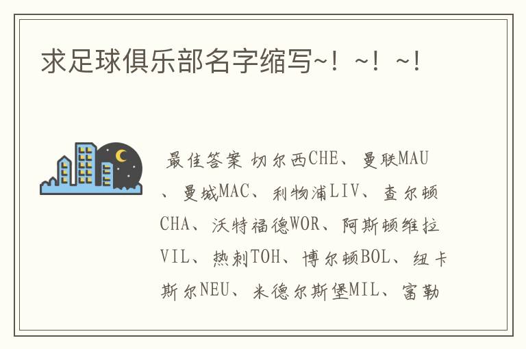 求足球俱乐部名字缩写~!~!~!