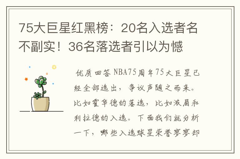 75大巨星红黑榜:20名入选者名不副实!36名落选者引以为憾