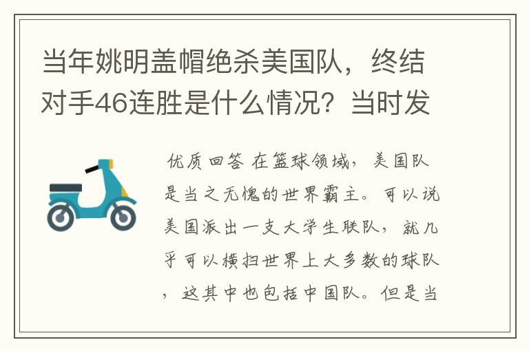 当年姚明盖帽绝杀美国队,终结对手46连胜是什么情况?当时发生了什么?