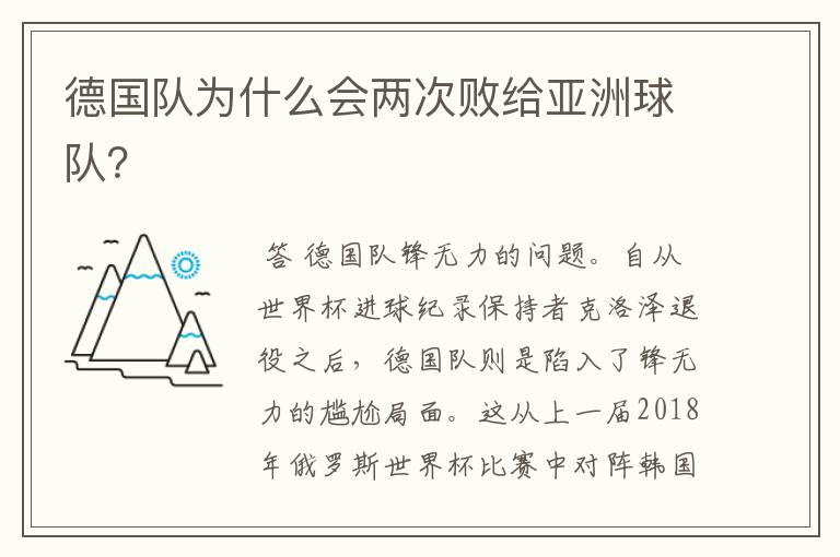 德国队为什么会两次败给亚洲球队?