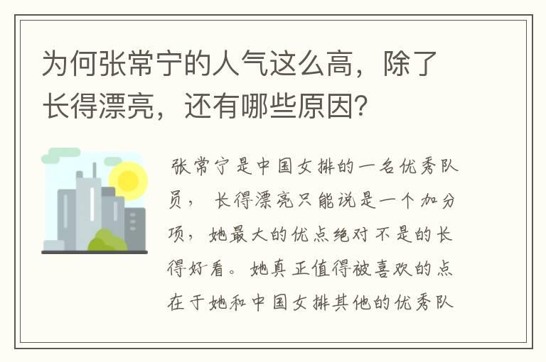 为何张常宁的人气这么高,除了长得漂亮,还有哪些原因?