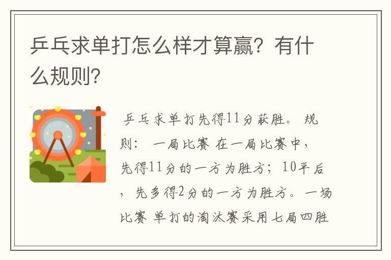 乒乓求单打怎么样才算赢?有什么规则?