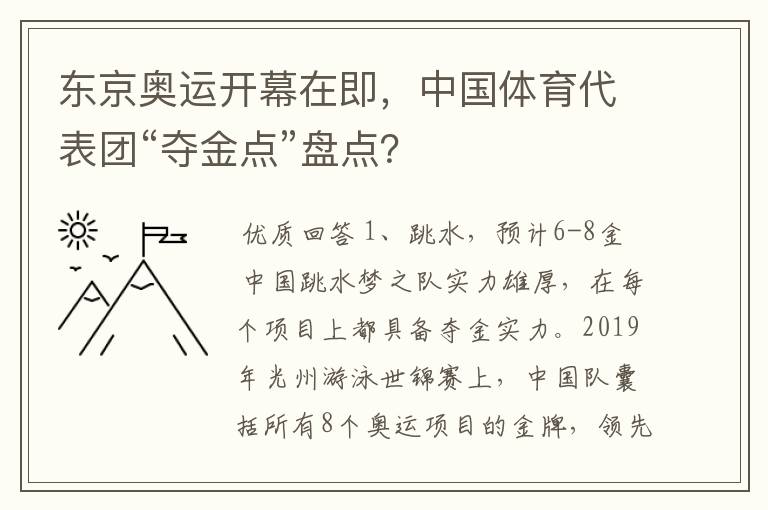 东京奥运开幕在即,中国体育代表团“夺金点”盘点?