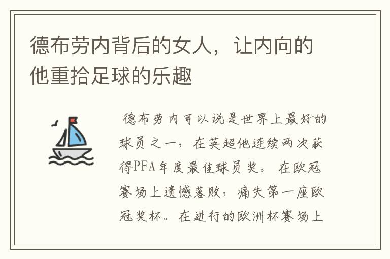 德布劳内背后的女人,让内向的他重拾足球的乐趣