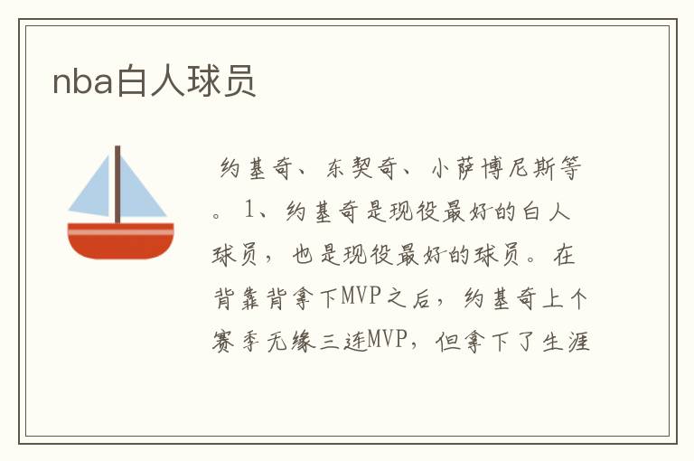 nba白人球员