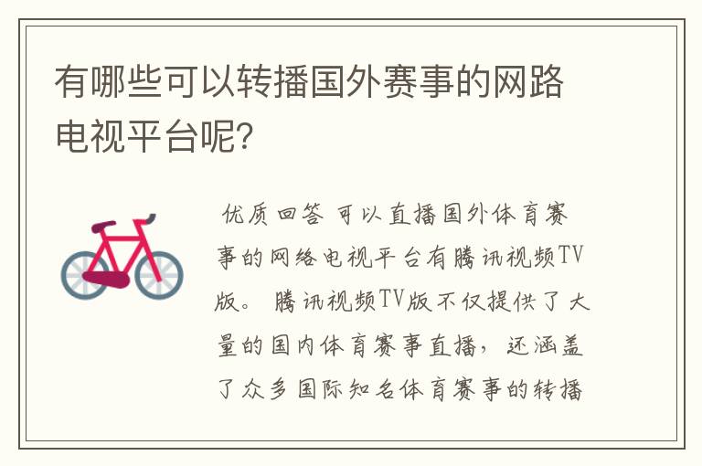 有哪些可以转播国外赛事的网路电视平台呢？
